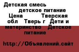 Детская смесь Nutrilon 1 Premium (детское питание) › Цена ­ 270 - Тверская обл., Тверь г. Дети и материнство » Детское питание   